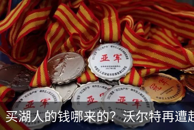 买湖人的钱哪来的？沃尔特再遭起诉 涉嫌挪用客户资金收购球队