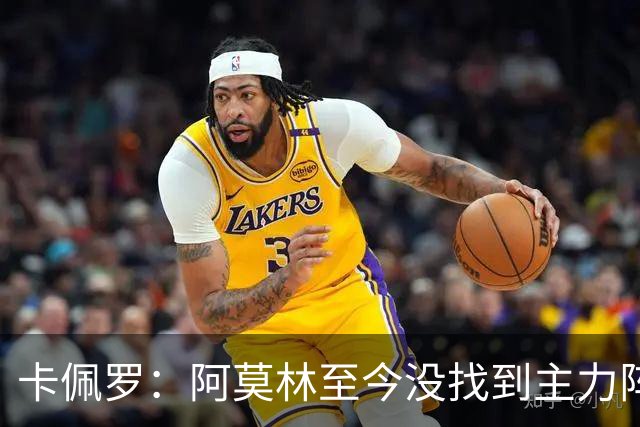 卡佩罗：阿莫林至今没找到主力阵容；防守没改善进攻只有中路强攻