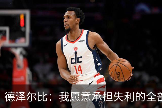 德泽尔比：我愿意承担失利的全部责任，不会推卸执教层面的问题