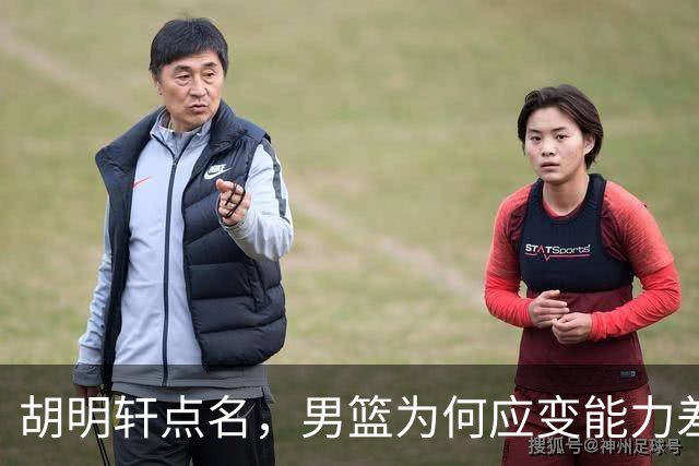胡明轩点名，男篮为何应变能力差？名记：郭士强控制欲强，球员像木偶