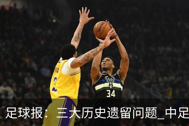足球报：三大历史遗留问题 中足联必须妥善处理